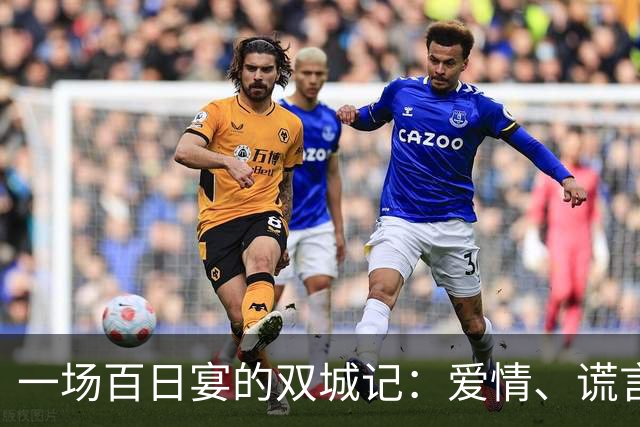 一场百日宴的双城记：爱情、谎言与小宝宝的悲剧