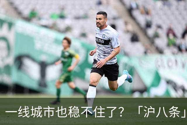 一线城市也稳不住了？「沪八条」来了，楼市怎么走？