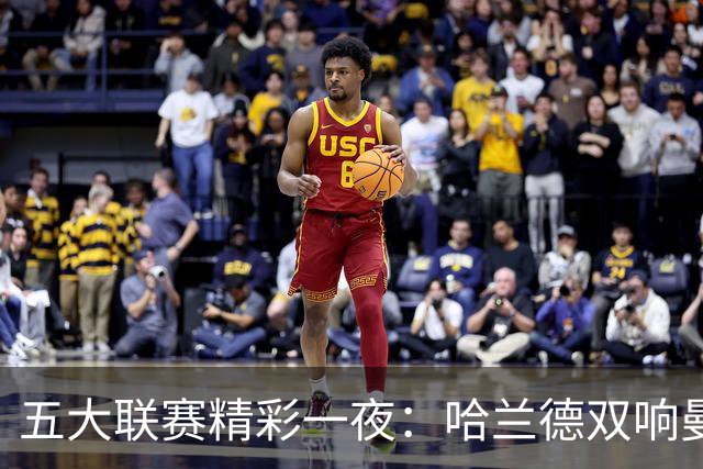 五大联赛精彩一夜：哈兰德双响曼城两连胜，大巴黎补时惊险绝平