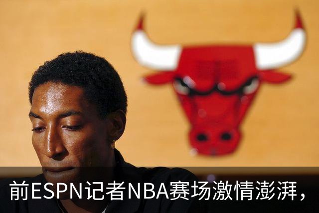 前ESPN记者NBA赛场激情澎湃，饮料成“武器”一决高下