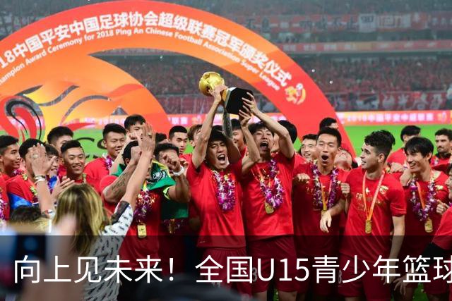 向上见未来！全国U15青少年篮球联赛男子组决赛 16支球队齐聚晋江