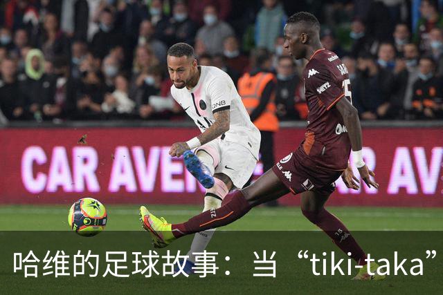 哈维的足球故事：当“tiki-taka”背后是啥？