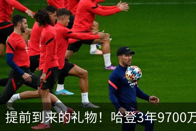 提前到来的礼物！哈登3年9700万续约骑士 5日后是他的37岁生日