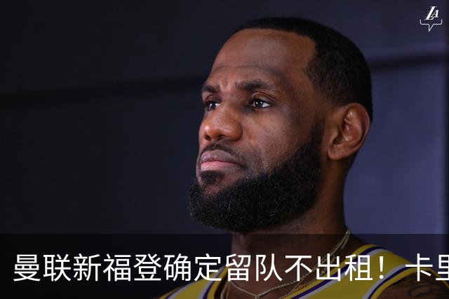 曼联新福登确定留队不出租！卡里克满意小妖表现，更衣室点披萨庆功