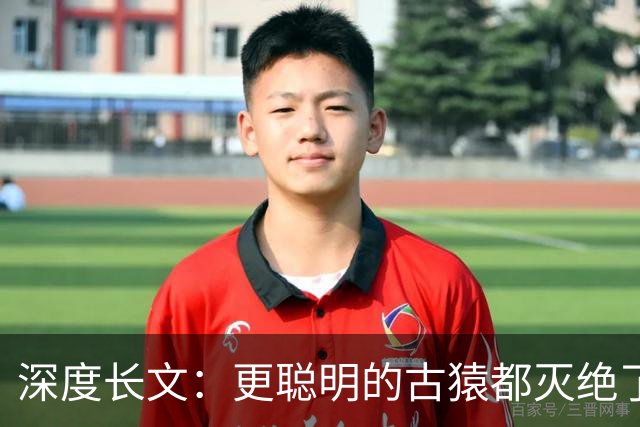 深度长文：更聪明的古猿都灭绝了，为什么黑猩猩反而活到了今天？
