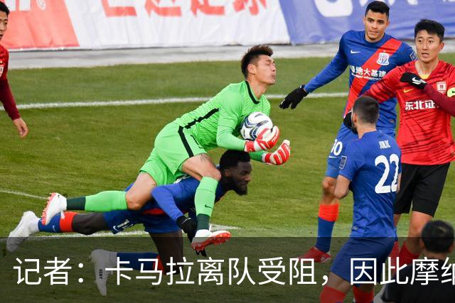 记者：卡马拉离队受阻，因此摩纳哥不会签下科莫中场卡克雷