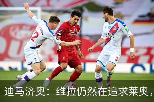 迪马济奥：维拉仍然在追求莱奥，晚上与米兰进行了新的接触