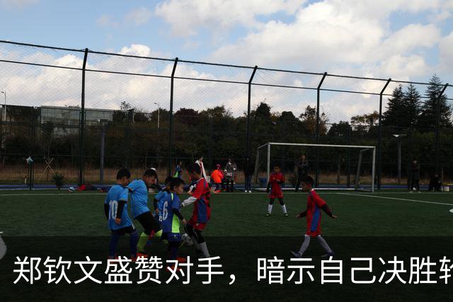 郑钦文盛赞对手，暗示自己决胜轮发挥出前10的水准，而且带病比赛