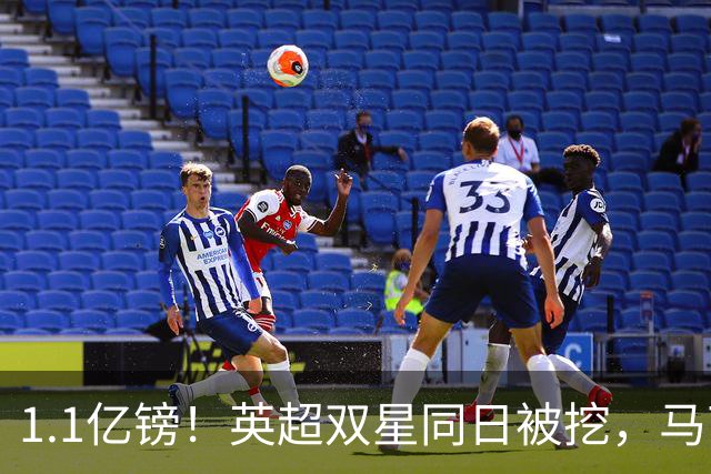 1.1亿镑！英超双星同日被挖，马丁内利6000万创阿森纳纪录