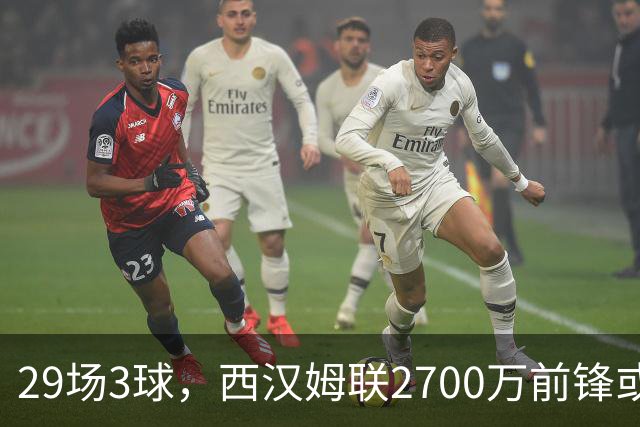 29场3球，西汉姆联2700万前锋或投拉齐奥